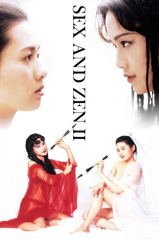 玉蒲团之玉女心经玉蒲團之玉女心經 (1996)