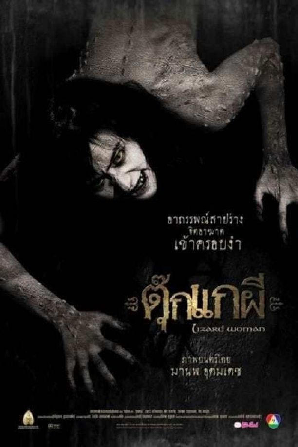 Lizard Womanตุ๊กแกผี (2004)