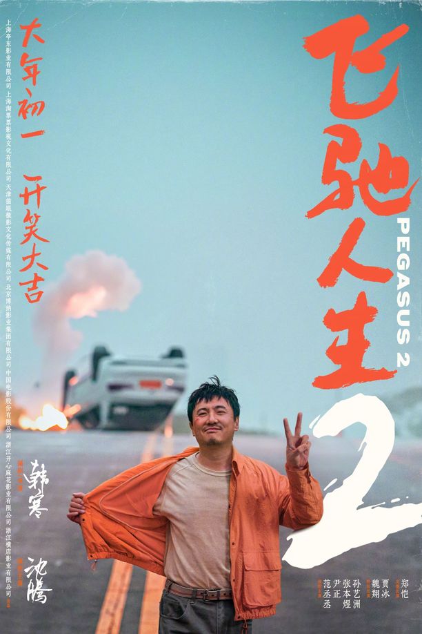 飞驰人生2 (2024)