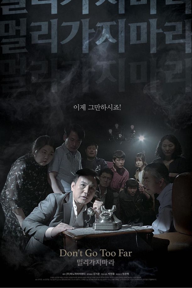 勿远行멀리가지마라 (2021)