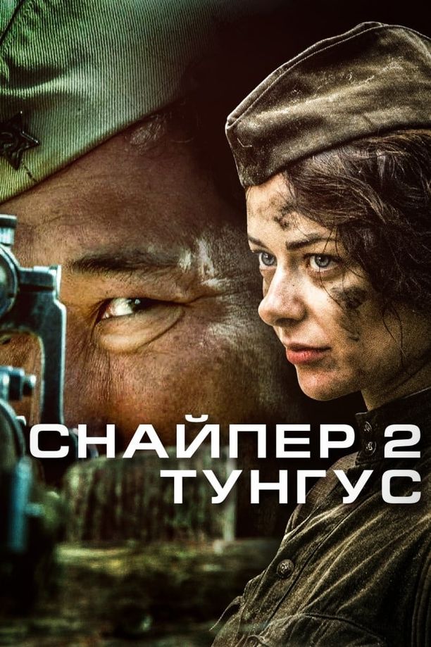 Sniper 2 : TungusСнайпер 2. Тунгус (2012)
