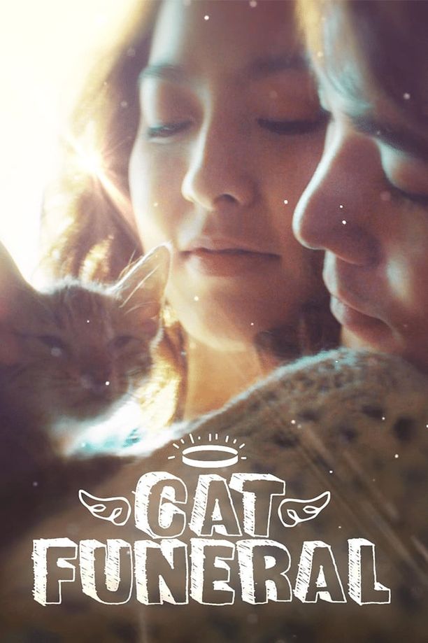 猫的葬礼고양이 장례식 (2015)