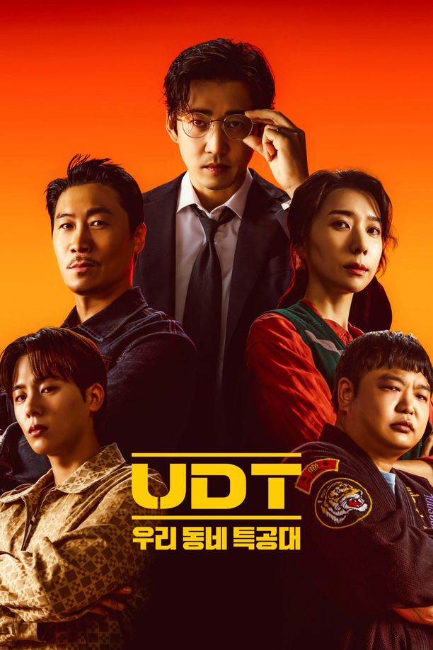 UDT：我们社区特工队UDT: 우리동네 특공대 (2025)