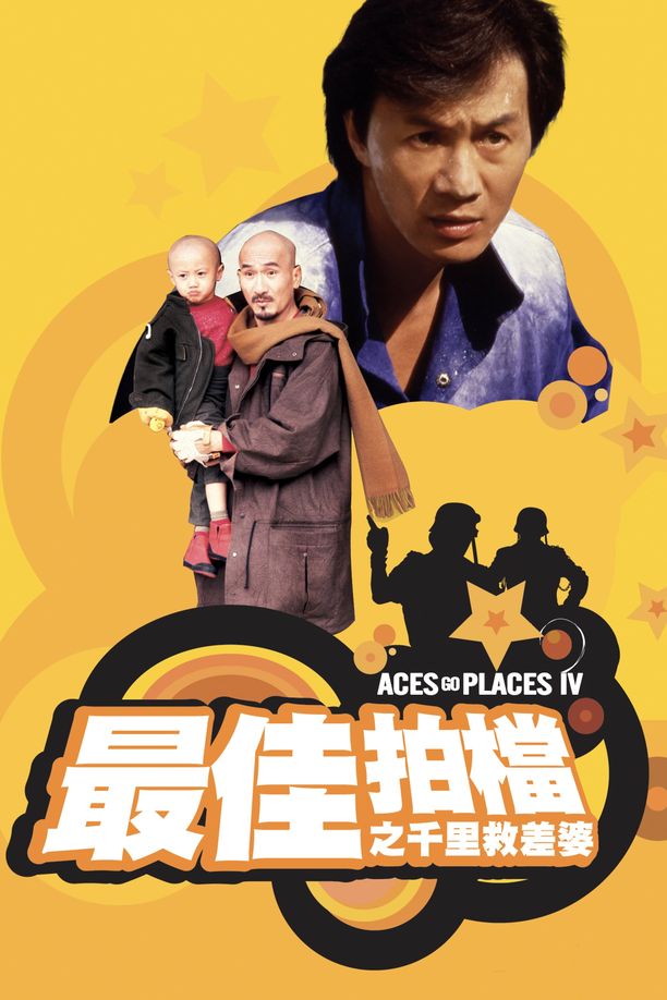 最佳拍档4：千里救差婆最佳拍檔之千里救差婆 (1986)