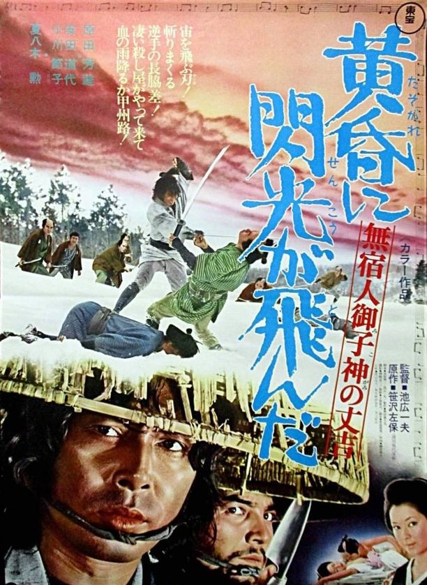 Slaughter in the Snow無宿人御子神の丈吉 黄昏に閃光が飛んだ (1973)