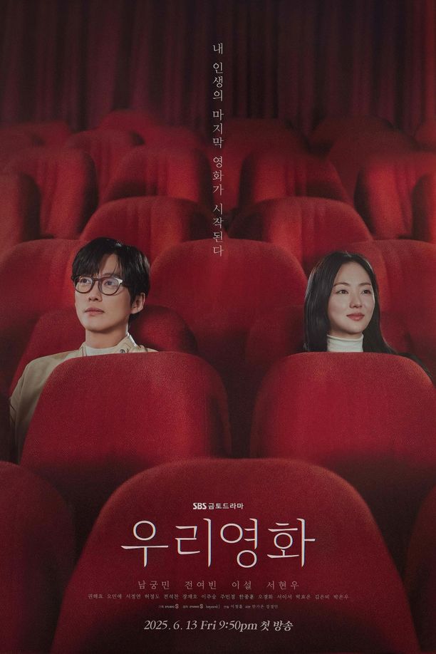 我们的电影    第⁨一⁩季
    우리영화 (2025)