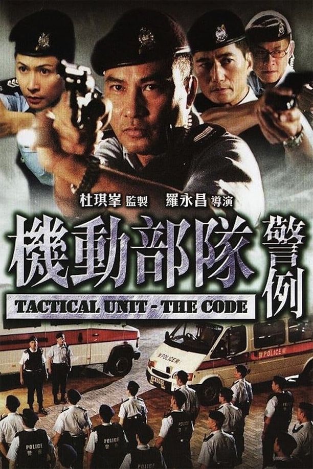 机动部队：警例機動部隊─警例 (2008)