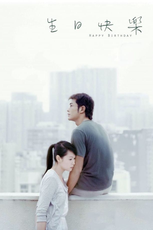 生日快乐 (2007)