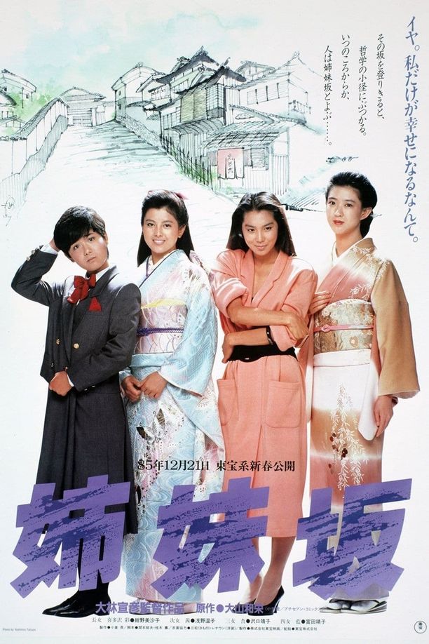 姊妹坡姉妹坂 (1985)