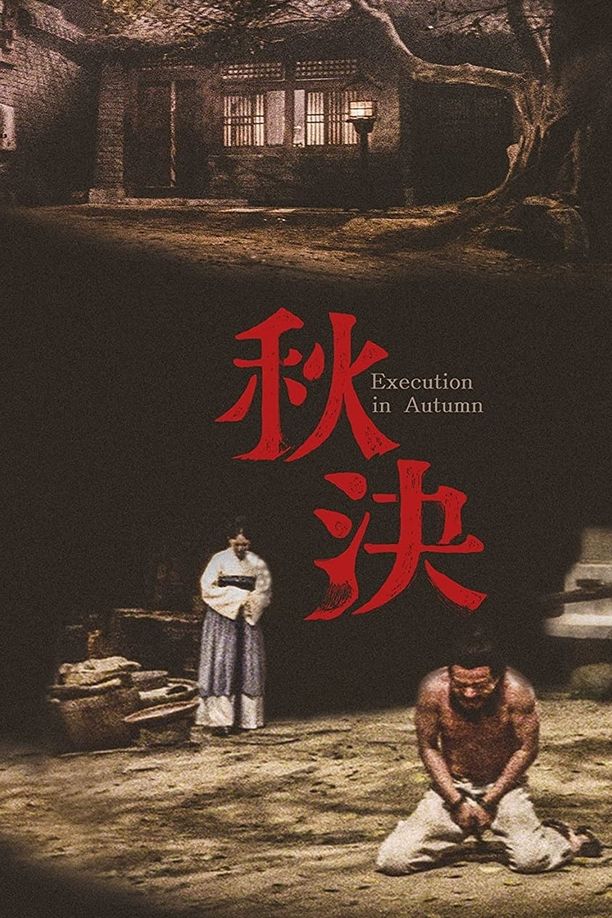 秋决秋決 (1972)
