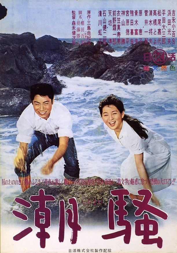 潮骚潮騒 (1964)