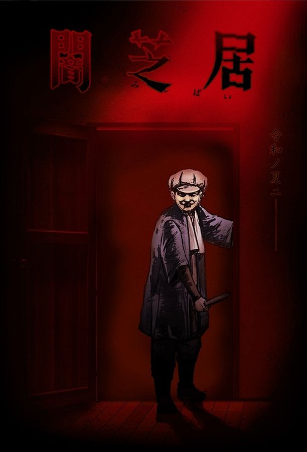 暗芝居    第⁨七⁩季
    闇芝居 (2019)