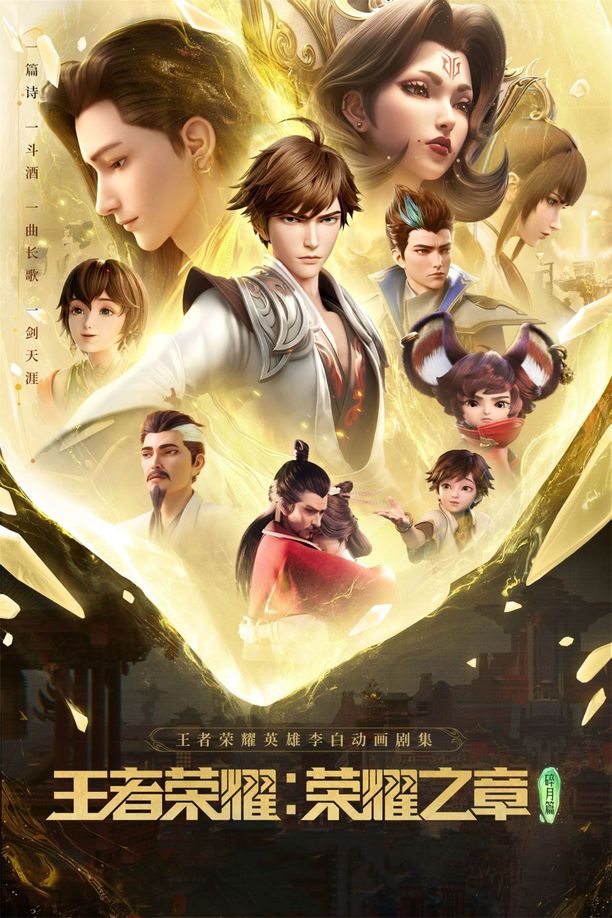 王者荣耀：荣耀之章 (2024)