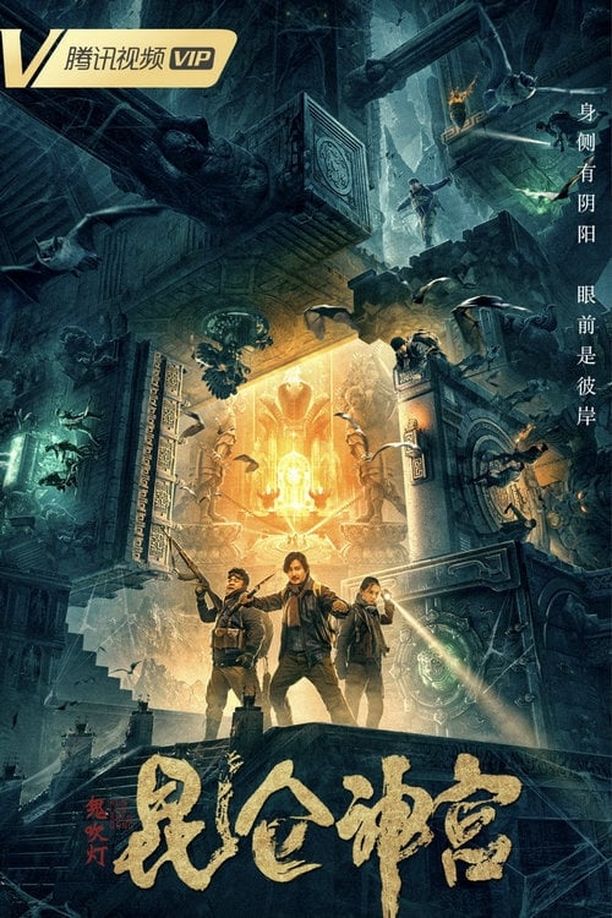 鬼吹灯之昆仑神宫昆仑神宫 (2020)