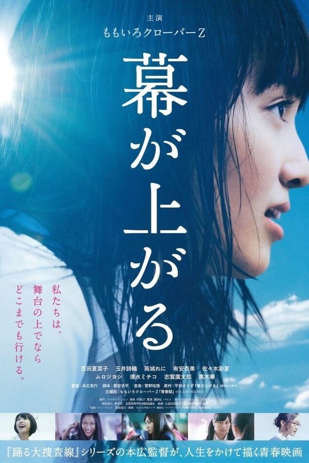 大幕拉开幕が上がる (2015)