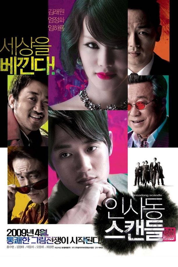 仁寺洞丑闻인사동 스캔들 (2009)