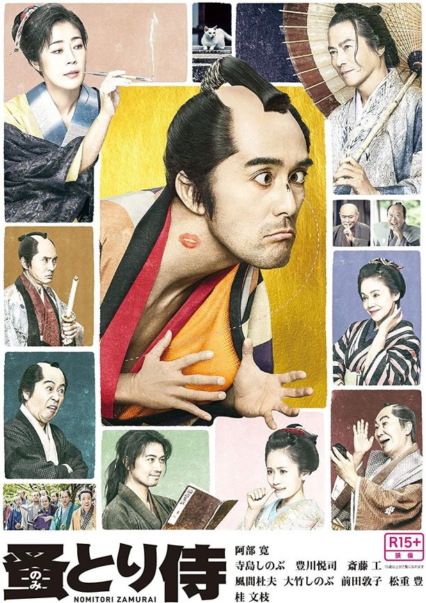 除蚤武士のみとり侍 (2018)