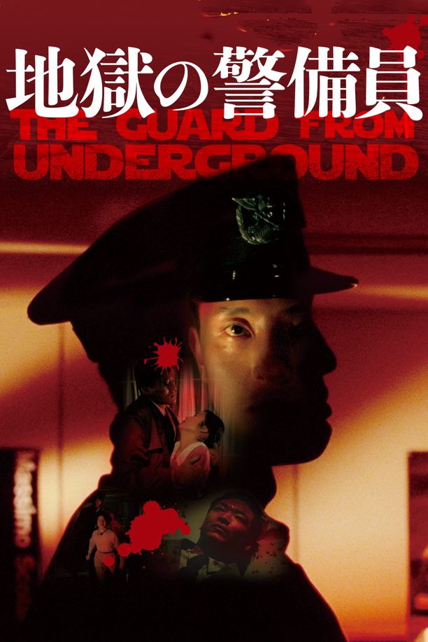 地狱保安地獄の警備員 (1992)