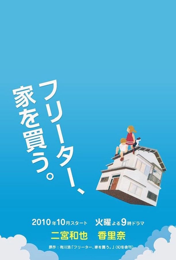 打工仔买房记フリーター、家を買う。 (2010)