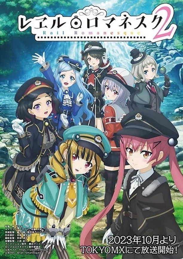 铁路浪漫谭    第⁨二⁩季
    レヱル・ロマネスク (2023)