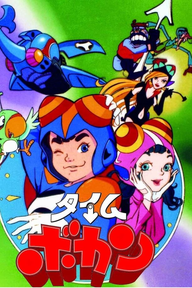 时间飞船タイムボカン (1975)