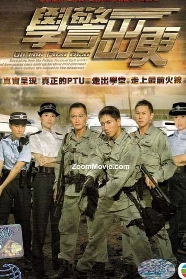 学警出更    第⁨一⁩季
    學警出更 (2007)