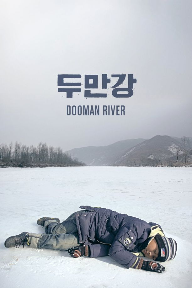 豆满江두만강 (2010)