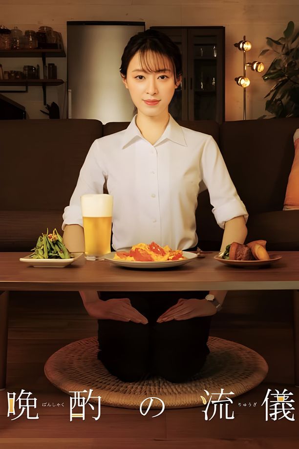 晚酌的流派    第⁨一⁩季
    晩酌の流儀 (2022)