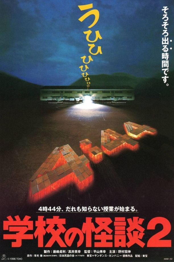 学校怪谈2学校の怪談2 (1996)