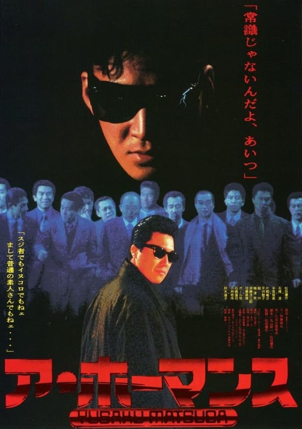 机器罗曼死ア・ホーマンス (1986)