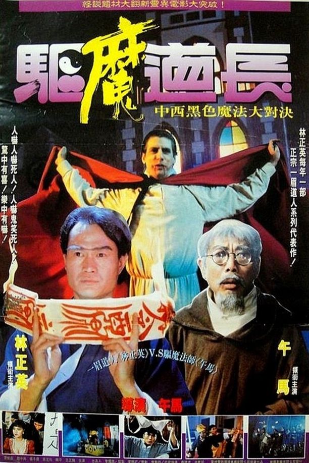驱魔道长驅魔道長 (1993)