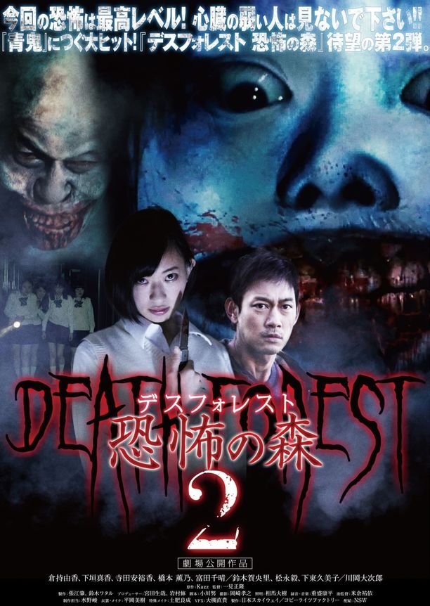 Death Forest: Forbidden Forest 2デスフォレスト 恐怖の森2 (2015)