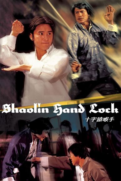 十字锁喉手