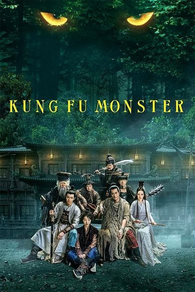武林怪兽