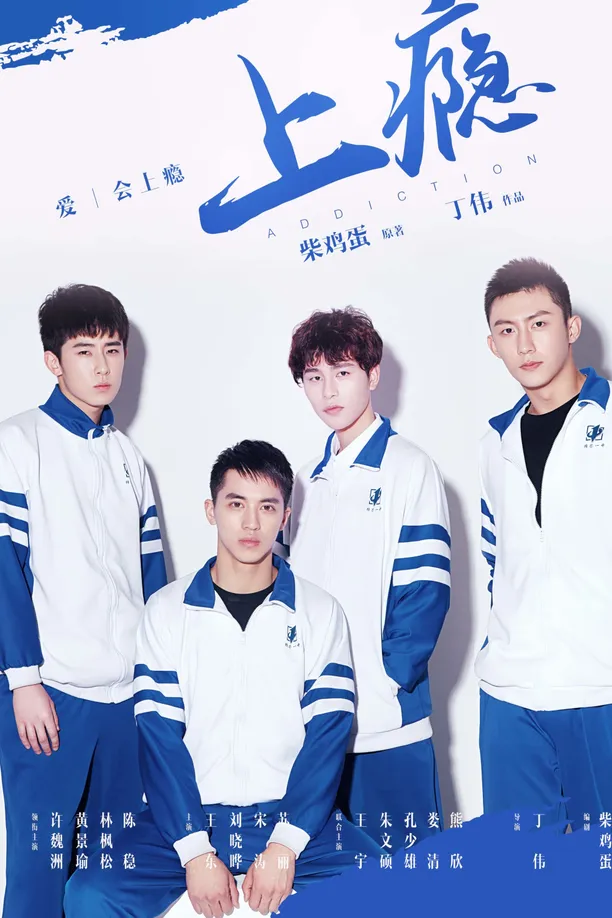 上瘾上瘾（你丫上瘾了） (2016)