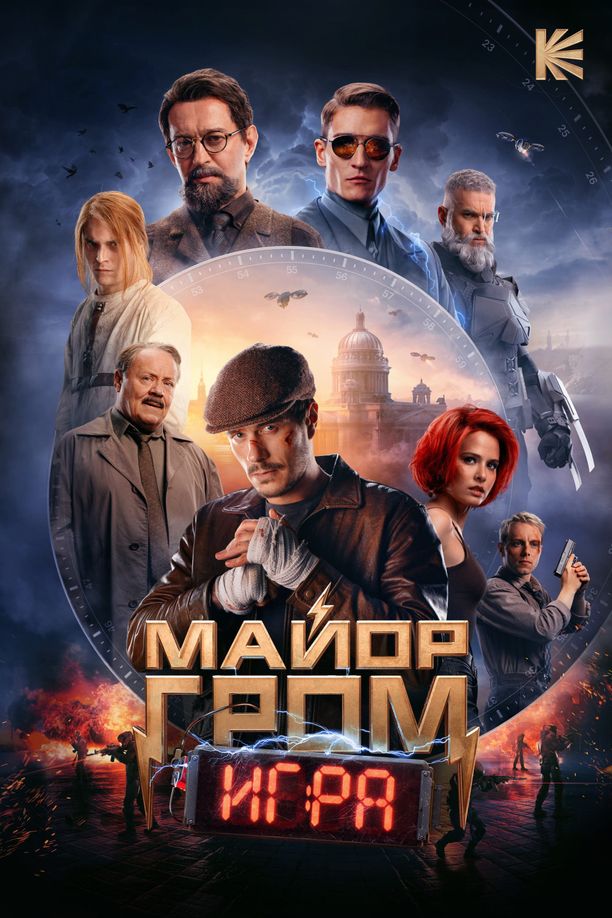 格罗姆少校：游戏Майор Гром: Игра (2024)