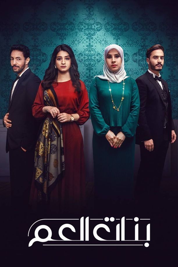 بنات العم    第⁨一⁩季
     (2024)