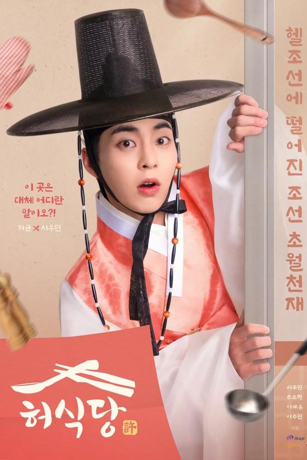 许餐厅    第⁨一⁩季
    허식당 (2025)