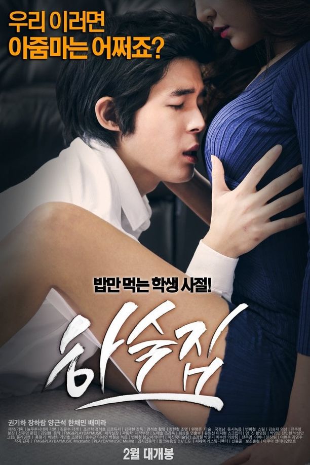 寄宿公寓하숙집 (2014)
