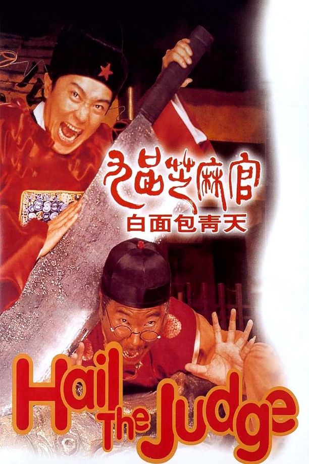 九品芝麻官 (1994)