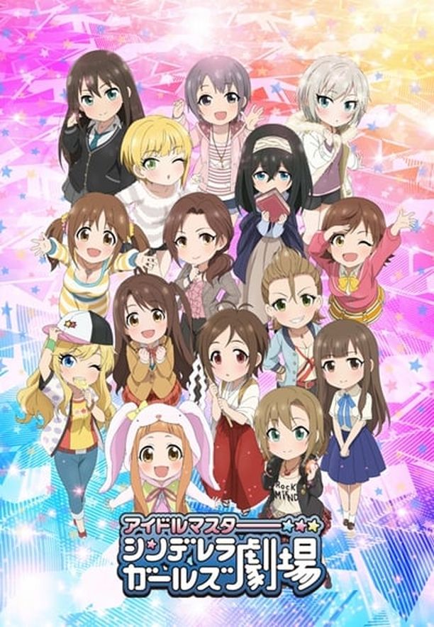 偶像大师 灰姑娘女孩剧场    第⁨二⁩季
    アイドルマスター シンデレラガールズ劇場 (2017)
