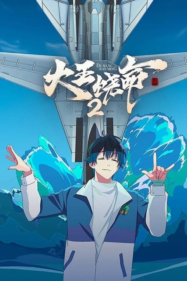 大王饶命    第⁨二⁩季
     (2023)