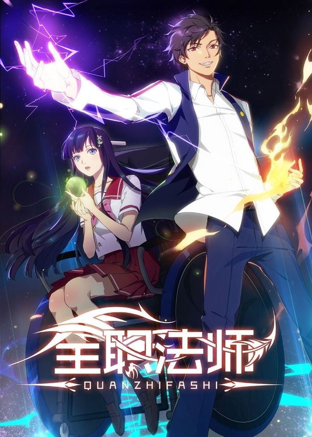全职法师    第⁨二⁩季
     (2017)