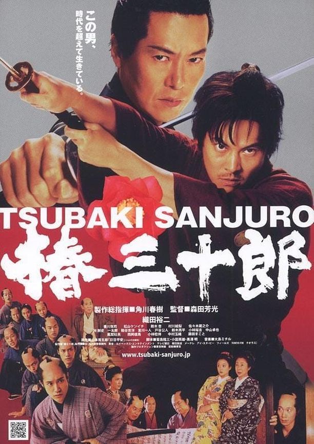 椿三十郎 (2007)