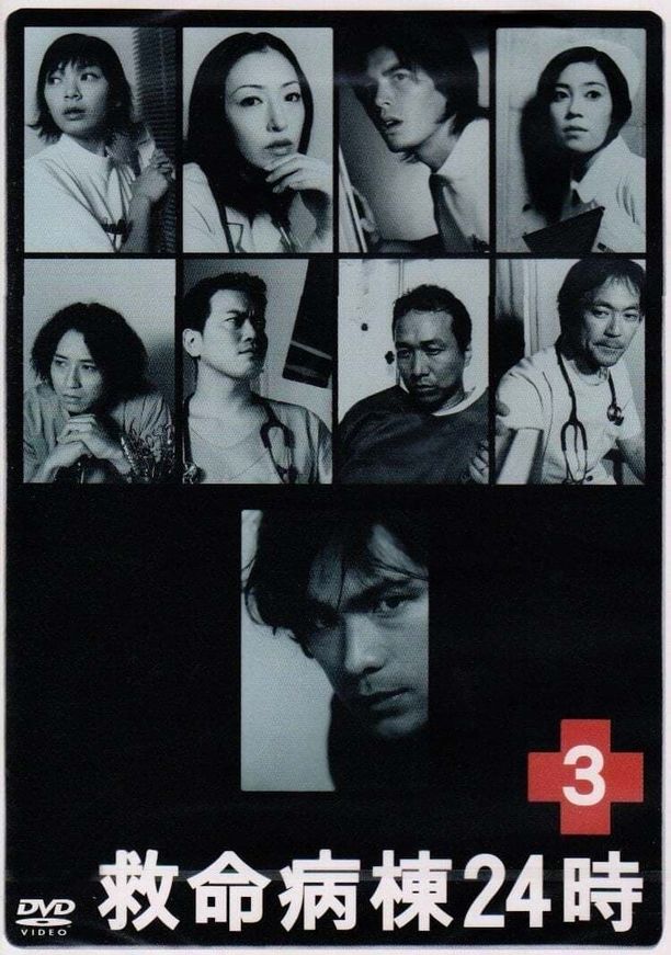 救命病栋24小时    第⁨二⁩季
    救命病棟24時 (2001)
