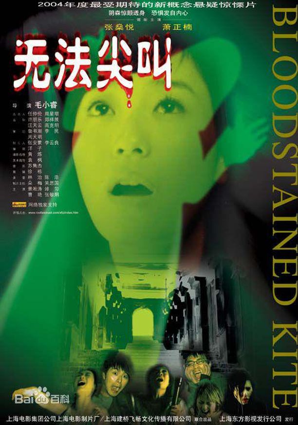无法尖叫 (2004)