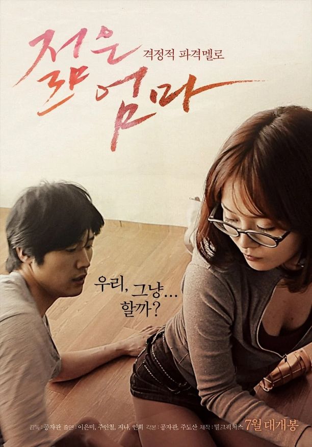 年轻母亲젊은 엄마 (2013)