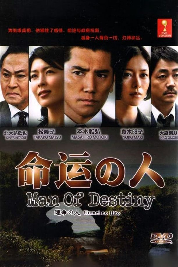 命运之人運命の人 (2012)