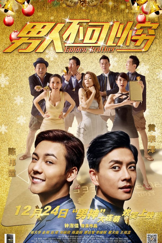 男人不可以穷男人唔可以窮 (2014)
