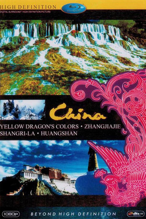 锦绣中国 (2005)